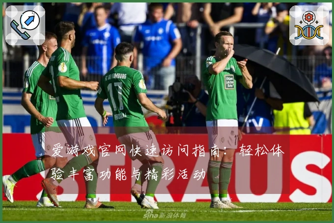 爱游戏官网快速访问指南:轻松体验丰富功能与精彩活动