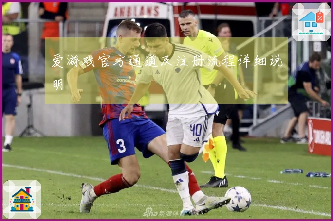 爱游戏官方通道及注册流程详细说明