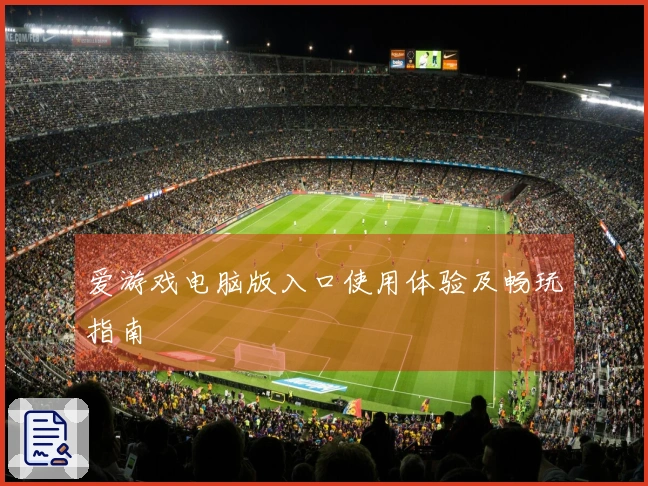 爱游戏电脑版入口使用体验及畅玩指南